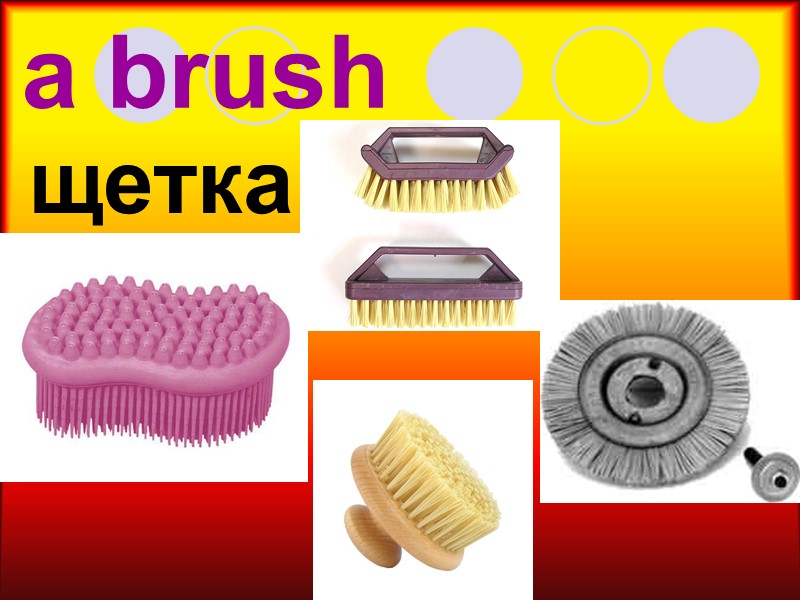 a brush щетка